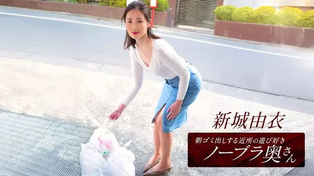 101825_001-1pon Yui Shinjo, The Playful Braless Wife From The Neighborhood Who Takes Out The Trash In The Morning