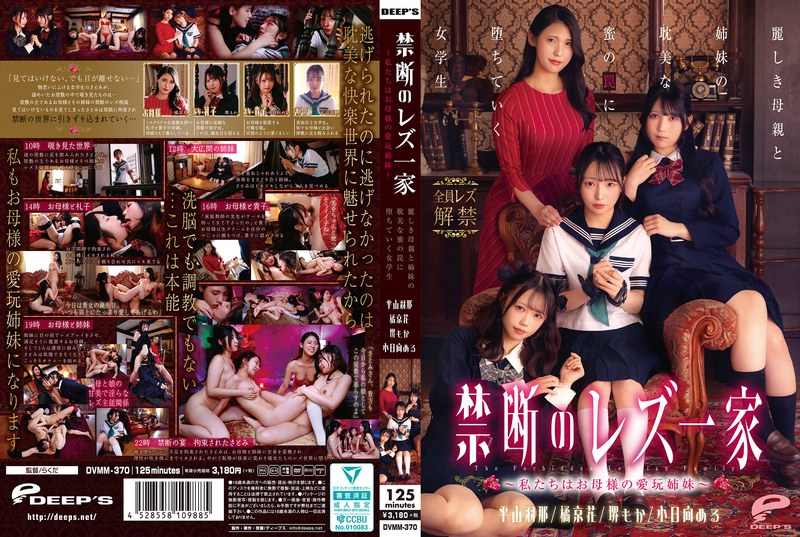 DVMM-370 Forbidden Lesbian Fam…
